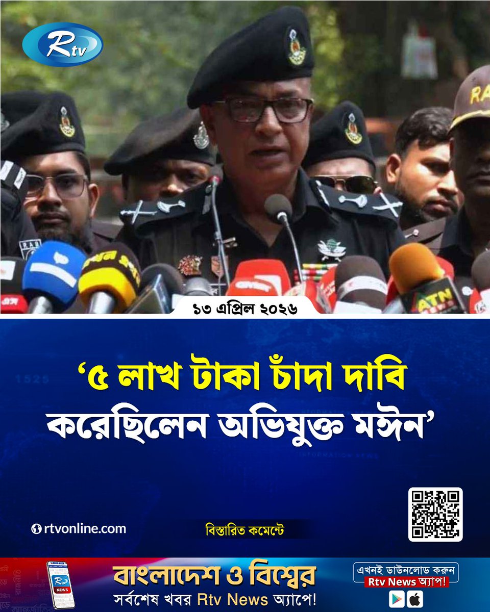 rtvonline's tweet image. চাঞ্চল্যকর চাঁ'দা'বাজির ঘটনায় প্রধান অভিযুক্ত মঈন উদ্দিন....
#Rtvnews #Arrest #dhaka
rtvonline.com/crime/375906