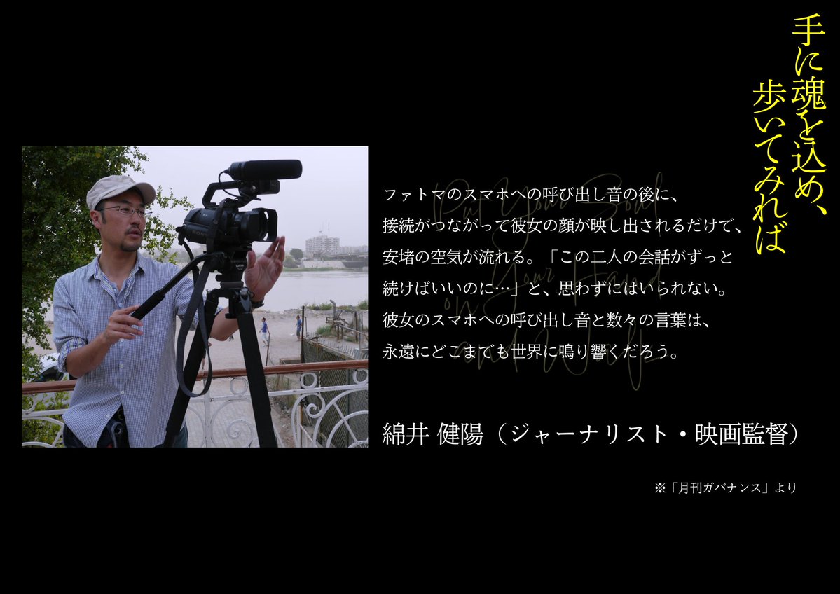 #手に魂を込め歩いてみれば 劇場上映中！
unitedpeople.jp/put/#theater

日本全国での上映をめざしています。
unitedpeople.jp/put/blog/archi…

▼綿井 健陽さん（ジャーナリスト・映画監督）他コメント unitedpeople.jp/put/comments.h…

#ファトマと共に歩く #ファトマを忘れない