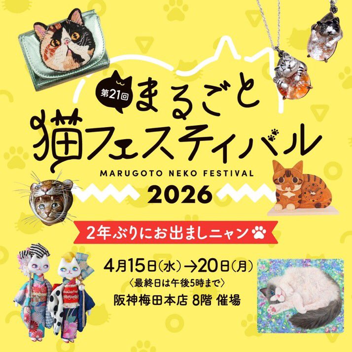 ／
第21回 #まるごと猫フェスティバル2026✨
＼

暮らしにときめきを運ぶ #猫アイテムの祭典 がカムバック！人気作家や初登場作家の新作やユニークな猫たちが一堂に。#トークショー や #サイン会 なども開催！🐱🐾

➤hanshin-dept.jp/hshonten/saiji…

4月15日(水)～20日(月)
8階 #催場
最終日は午後5時終了