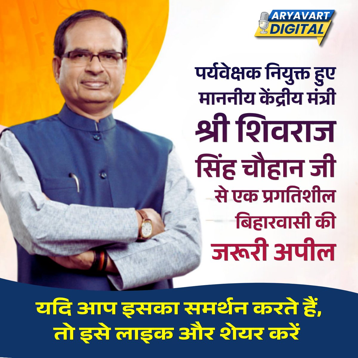 खुला पत्र: माननीय केंद्रीय मंत्री शिवराज सिंह चौहान जी से एक प्रगतिशील बिहारवासी की जरूरी अपील।

Details:
facebook.com/share/p/1CV35B… 

#BiharCM #PoliticalDebate #OpenLetter #BiharPolitics #BiharNews #Bihar #ShivrajSinghChouhan <a href="/ChouhanShivraj/">Shivraj Singh Chouhan</a> <a href="/OfficeofSSC/">Office of Shivraj</a> <a href="/narendramodi/">Narendra Modi</a> <a href="/AmitShah/">Amit Shah</a>