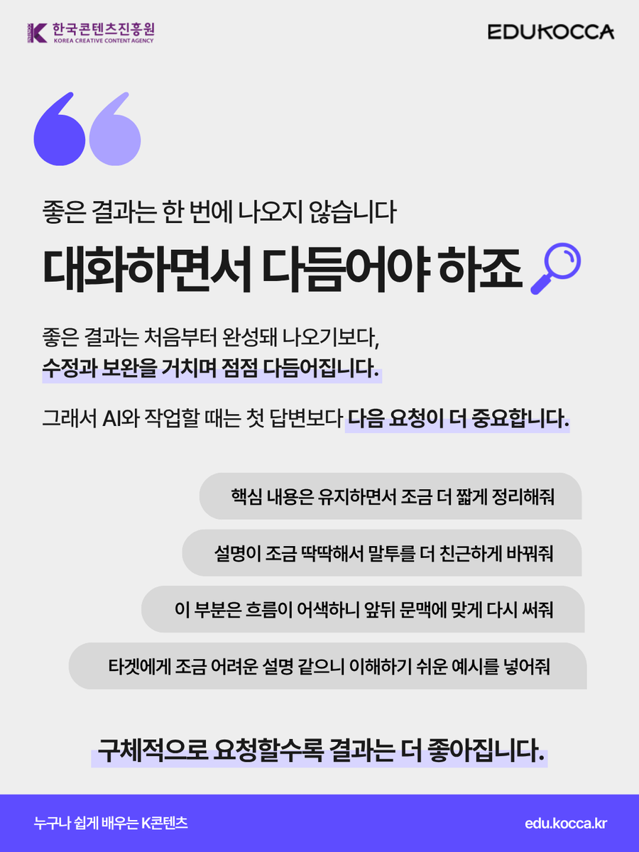edukocca's tweet photo. 주간 에듀코카 AI 트렌드 시리즈 02
AI에게 시킨다 vs AI와 같이 만든다

AI, 한 번 쓰고 끝내고 있나요? 🤔
처음 결과가 아쉬웠다면 👉 다음 질문이 필요한 순간입니다 👀

지금 에듀코카에서 AI와 제대로 협업하는 방법을 확인해보세요!

#에듀코카 #EDUKOCCA #한국콘텐츠진흥원 #KOCCA https://t.co/XtHhybv9iD