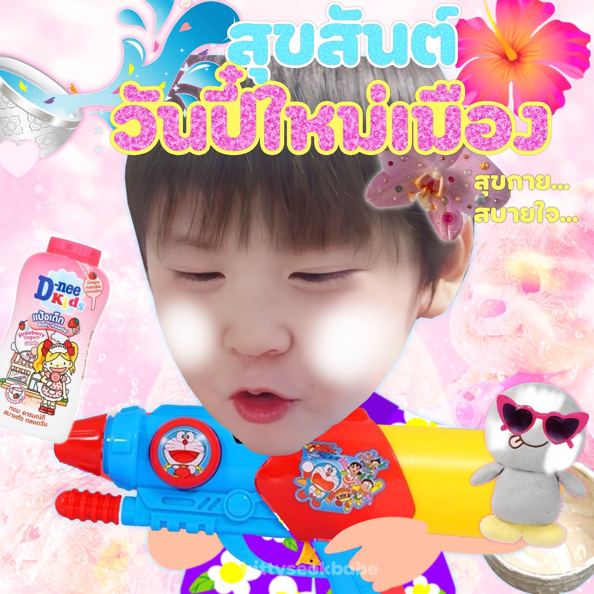 สุขสันต์วันสงกรานต์นะแจร้ 🌺🏖️🌊☀️