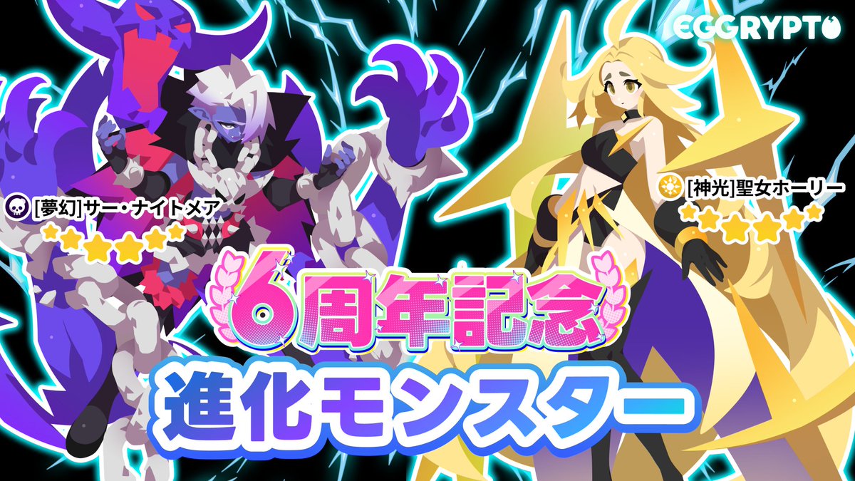 eggrypto's tweet image. 【6周年イベントアリーナ進化レアモン】
いつもEGGRYPTOをお楽しみいただきありがとうございます。

6周年を記念して★6レアモン「[夢幻]サー・ナイトメア」と「[神光]聖女ホーリー」が追加されます。

詳細は続きのポストをご確認ください。

#eggrypto #エグリプト #NFT