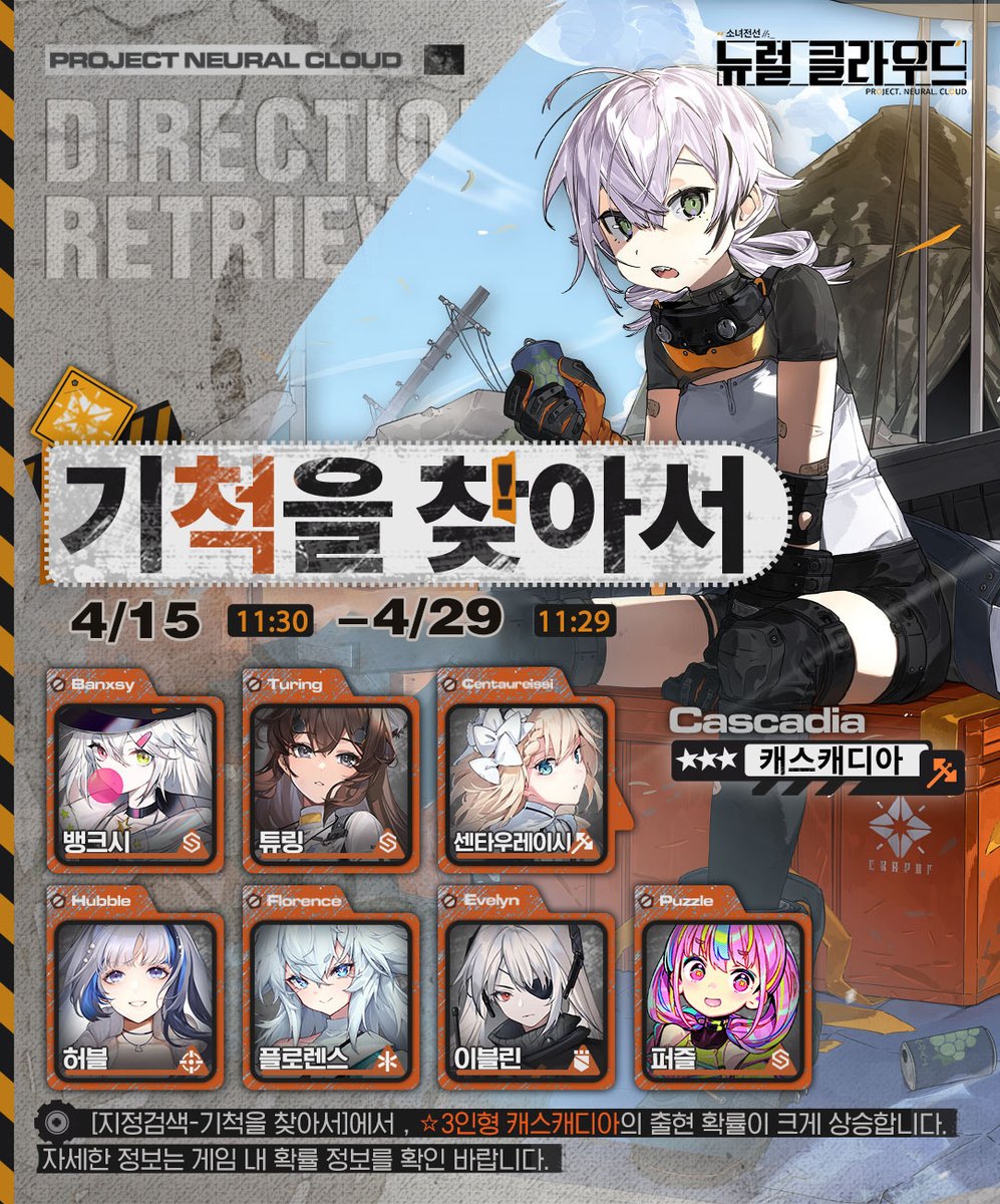 NeuralCloudKR's tweet photo. 지정 검색 [어스름 속 무대의 꿈], [기척을 찾아서] 예고!

안녕하세요, 교수님!
지정검색 [어스름 속 무대의 꿈], [기척을 찾아서]가 곧 진행됩니다!
각 지겅 검색에서 ★3 인형 강우, 캐스캐디아의 출현 확률이 크게 상승합니다!
#뉴럴클라우드 https://t.co/FvosB72dc2