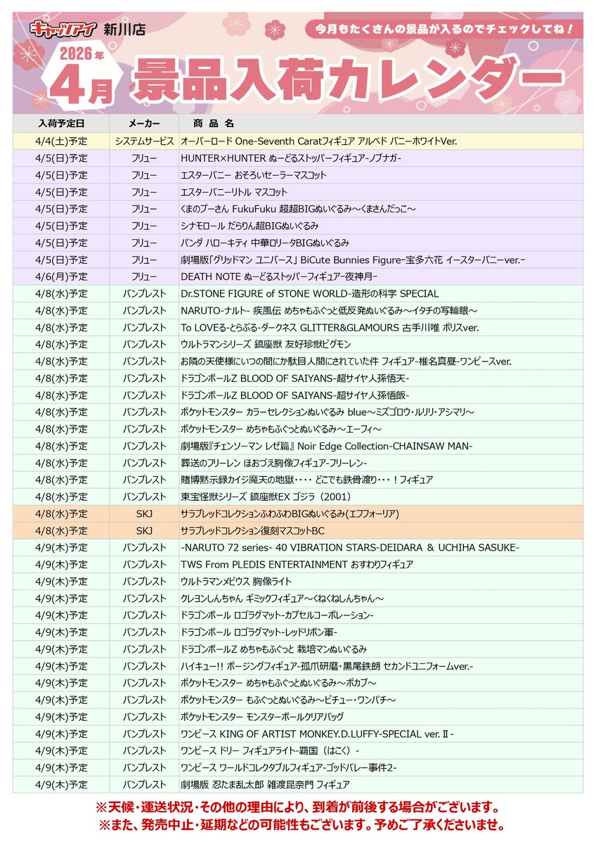 こんにちは！キャッツアイ新川店です！ 🌸4月の景品入荷カレンダーです