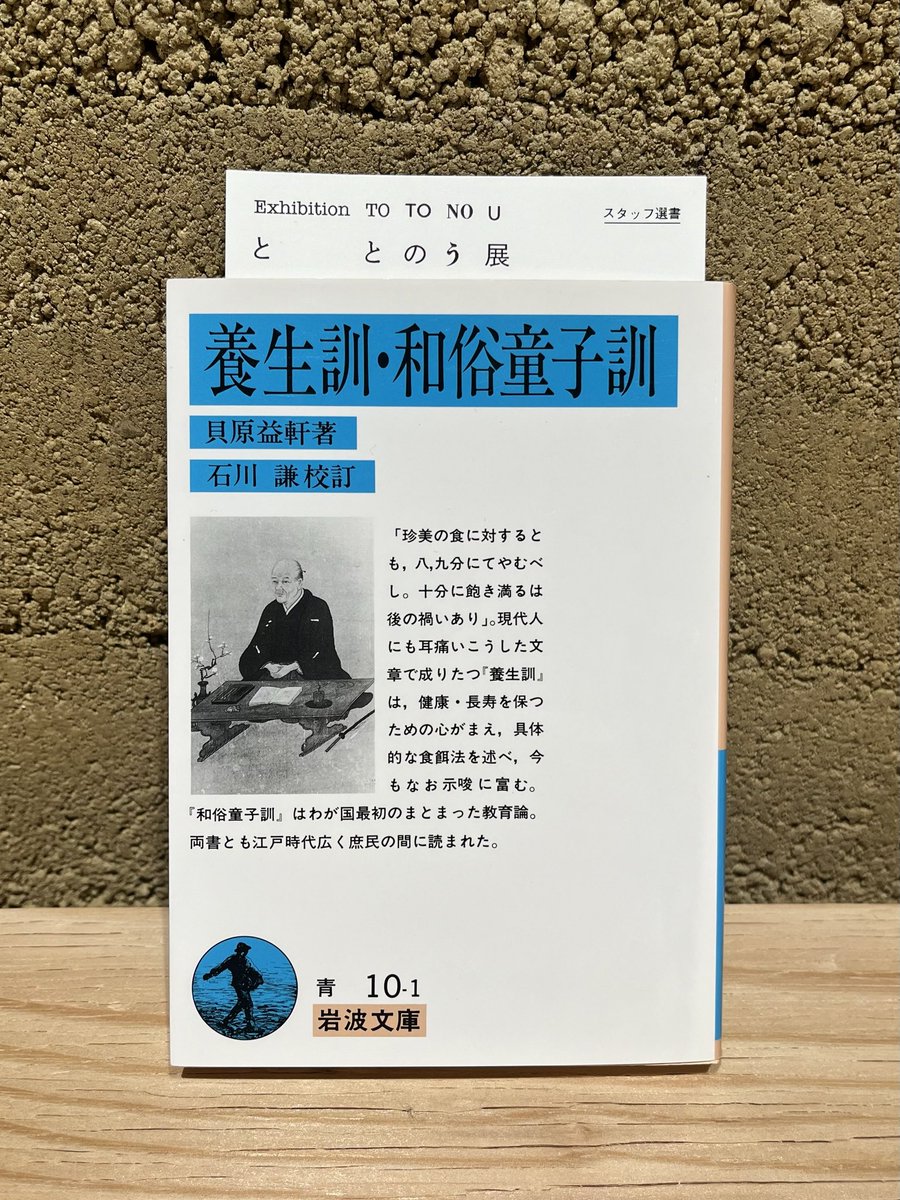 【『ととのう』展📚アトリエスタッフ選書】

江戸前・中期の儒者が84歳でまとめた健康でいるための教え。現在の医学から見れば違っている点も含んではいますが、「すべからず」と力強い古文調で語られる教えの数々に自然と背筋が伸び、毎日を健康にすごしたい思いが不思議と芽生えてくる一冊です。