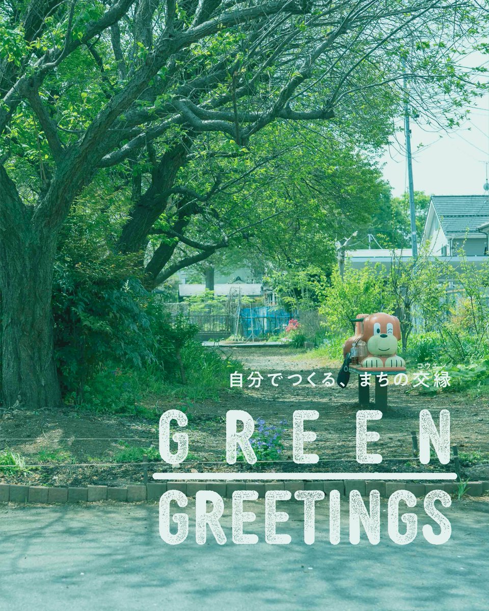 ackt186's tweet photo. 【GREEN GREETINGS｜4/18】
今週末の4/18（土）9時から11時までGREEN GREETINGS、今年度はじめの作業日です。

夏に向けて雑草が生い茂っていく前に、谷保駅南口公園の緑に手を入れていきます。

参加したことのない！という方も大歓迎です。どうぞお越しください。

#ACKT #国立市 https://t.co/0N2BbGGtQc