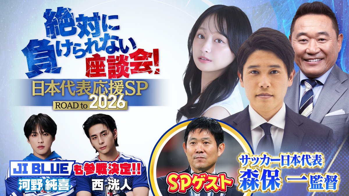 ―――
【追加ゲスト発表‼️】
5月1日(金) 18:30
「サッカー 絶対に負けられない座談会」⚽
―――

ゲストになんと #JIBLUE から
#河野純喜( #JO1 )
#西洸人( #INI )の参戦が決定！🎉🎉

SPゲスト #森保監督 を迎えて
#内田篤人 #影山優佳 #松木安太郎と一緒に
北中米W杯での