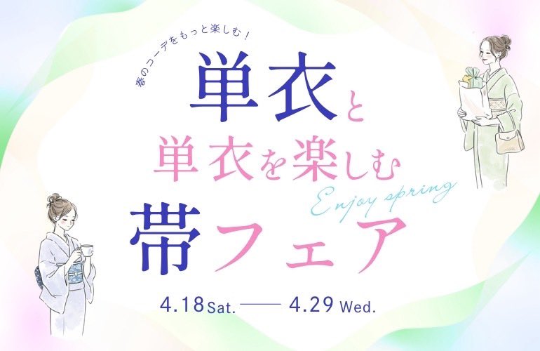 wamonoyaden's tweet photo. そろそろ準備を始めようかな、と思われている方も多いのではないでしょうか？
4月18日（土）より、単衣と単衣に合う帯のフェアが開催されますよー💕
リサイクルの単衣着物は結構レアなんです。
早い者勝ちなので、ぜひご覧くださいね✨
#和ものや傳 #リサイクル着物 #ポールタウン https://t.co/qDmmTJ7Jeu