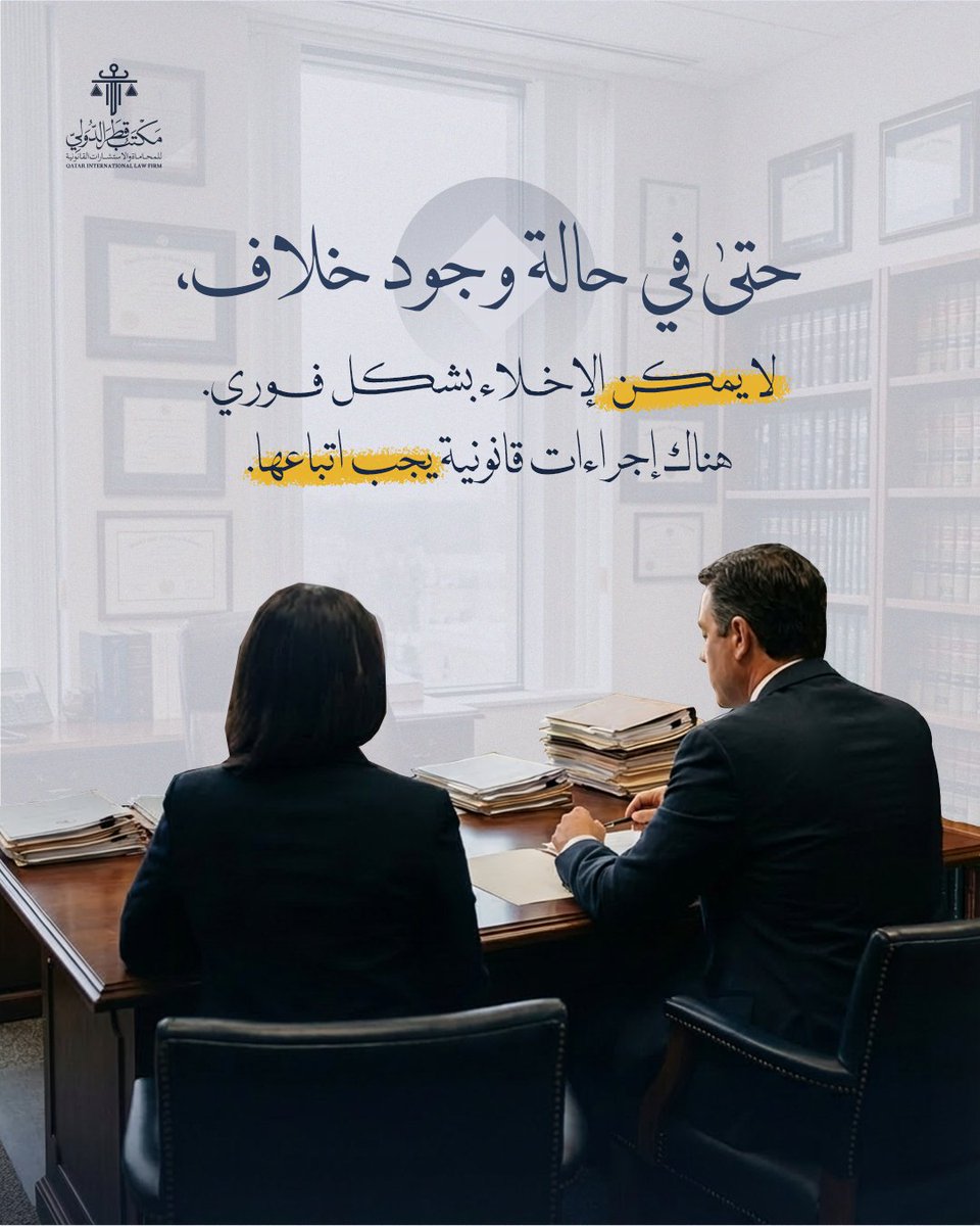 الإخلاء لا يتم بشكل فوري، حتى في حالة وجود خلاف.
هناك إجراءات قانونية يجب اتباعها لضمان حقوق المالك والمستأجر.

الوعي القانوني… أساس الحماية.