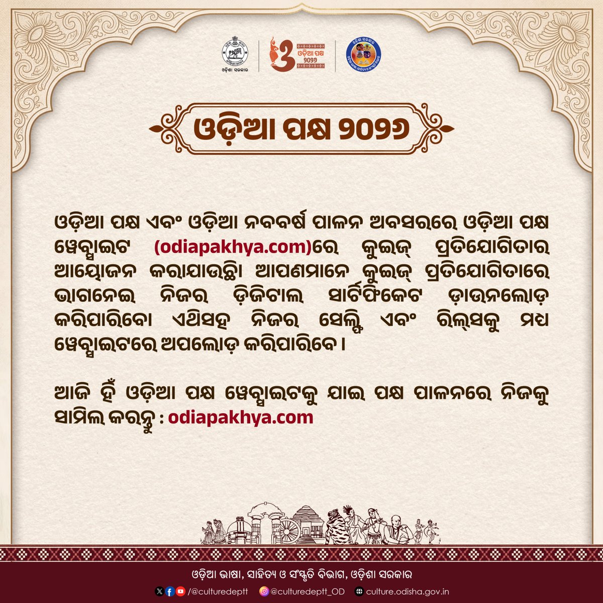 Culturedeptt's tweet image. ଓଡ଼ିଆ ପକ୍ଷ ପାଳନରେ ନିଜକୁ ସାମିଲ କରନ୍ତୁ ।

ଅଧିକ ତଥ୍ୟ ପାଇବା ପାଇଁ odiapakhya.com ପରିଦର୍ଶନ କରନ୍ତୁ ।

#OdiaPakhya2026 #ଓଡ଼ିଆପକ୍ଷ୨୦୨୬ #odia #Odisha #culture #odishaculture #heritage #OdishaPride #OdiaAsmita