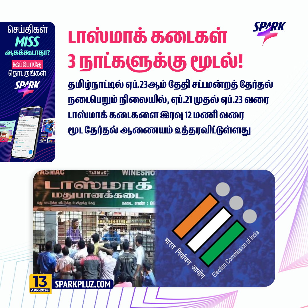 SparkPluz_'s tweet image. டாஸ்மாக் கடைகள் 3 நாட்களுக்கு மூடல்!

#TNElection2026 #Tasmac #CLOSED #SPARK