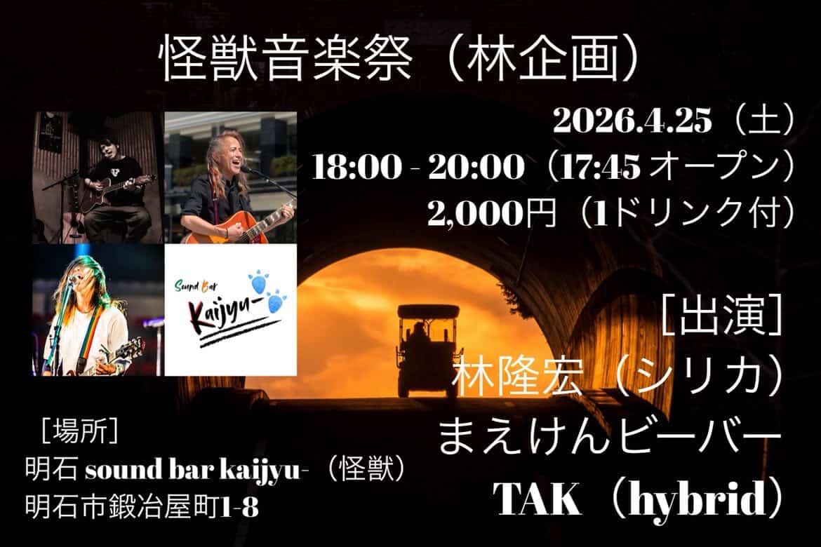 本日👇
怪獣音楽祭（明石）

18:00〜20:00

林さん、はじめまして～
TAKくん、今日もよろしくね👇
maekenbeaver.net/live/
#明石 #ライブ