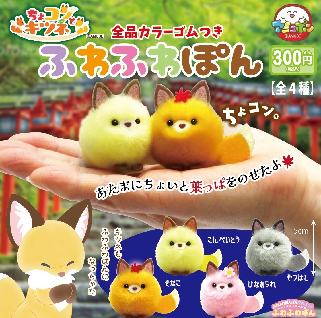 📣7月発売予定✨
『ちょコンとキツネ ふわふわぽん』300円  

🎊再販商品🎊
大人気ちょコンとキツネ🦊あやしくかわいい、ふわっふわなマスコットです☺️
ゴム紐付きでプレゼントにつけたりヘアゴムにもなるよ👍

#AMUFUN #アミュポン #カプセルトイ #けつね
