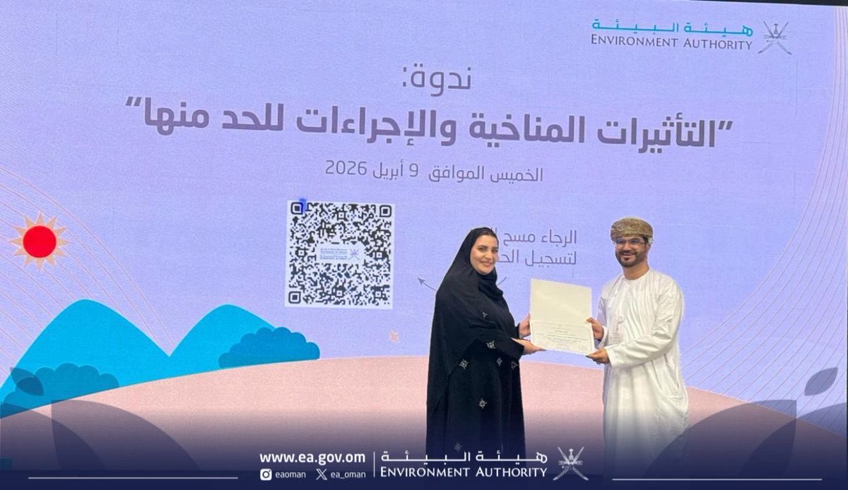 نظّمت #هيئة_البيئة ندوة علمية بعنوان "التأثيرات المناخية والإجراءات للحد منها"، بمشاركة نخبة من الباحثين والجهات الأكاديمية والحكومية، وشملت الندوة تقديم عدد من أوراق العمل العلمية التي تناولت العدالة المناخية، وتأثيرات التغير المناخي على الواقع المعيشي، إلى جانب مخاطر الفيضانات