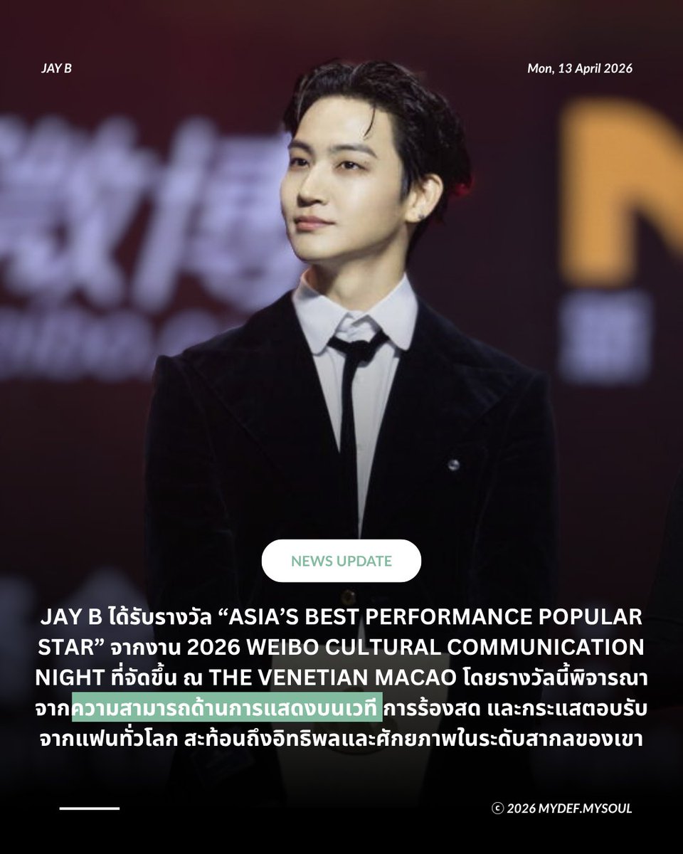 📁[Update] #JAYB คว้ารางวัล “Asia's Best Performance Popular Star” ตอกย้ำศักยภาพบนเวทีระดับโลก [1/2]

เจบีได้พิสูจน์ศักยภาพในฐานะศิลปินด้านการแสดงบนเวทีระดับโลก เมื่อวันที่ 13 เมษายน ต้นสังกัด 528Hz เปิดเผยว่า JAY B (เจบี) ได้รับรางวัล