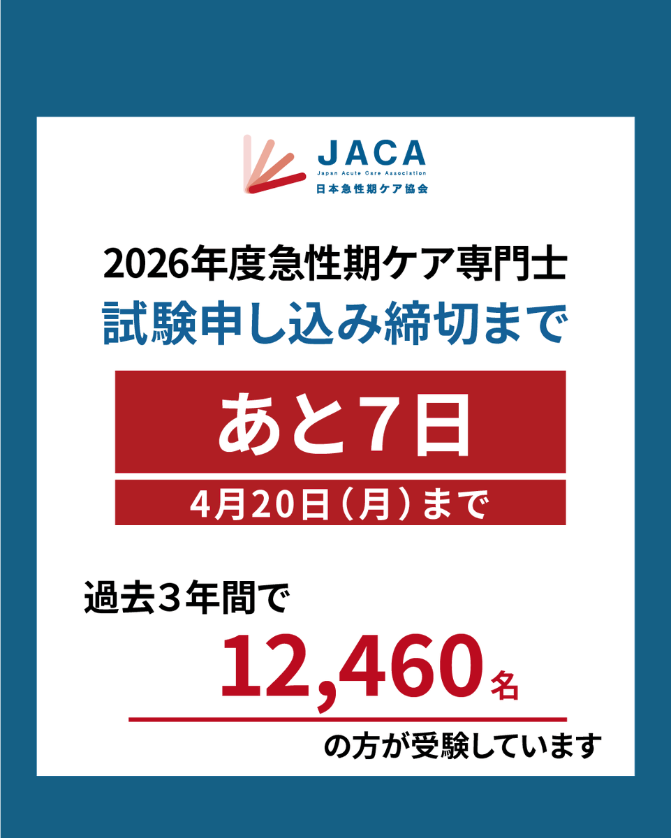 急性期ケア専門士 2025年版 急性期ケア専門士】合格までの学習スケジュール（最新2025年試験版）