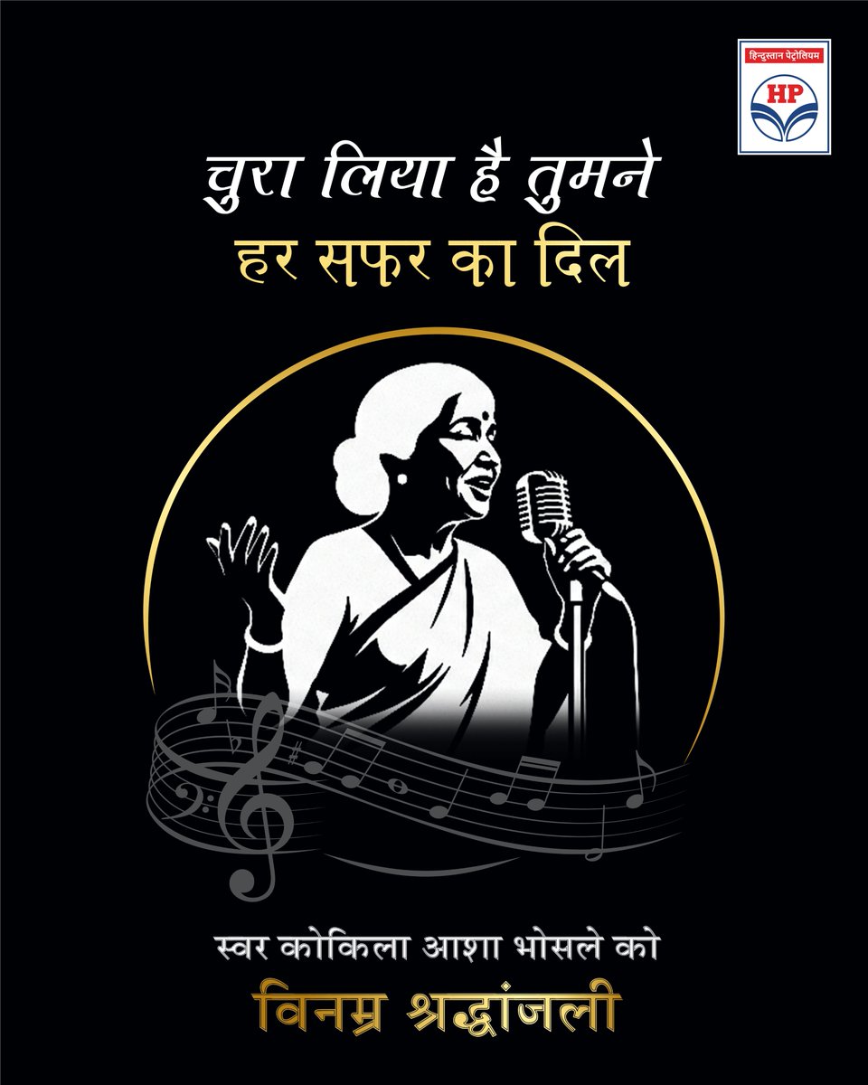hpcl_retail's tweet photo. “चुरा लिया है तुमने जो दिल को”- अपनी सुरीली आवाज़ से हर दिल को छू लेने वाली स्वर कोकिला आशा भोसले जी को विनम्र श्रद्धांजलि।
HP Retail अपने 25,000 + पम्पों के रिटेल नेटवर्क के साथ स्वर साम्राज्ञी को शत्-शत् नमन करता है |
#AshaBhosle #HPCL #MeraHPPump #HPRetail #poWer95 https://t.co/4yj0s2aVnx