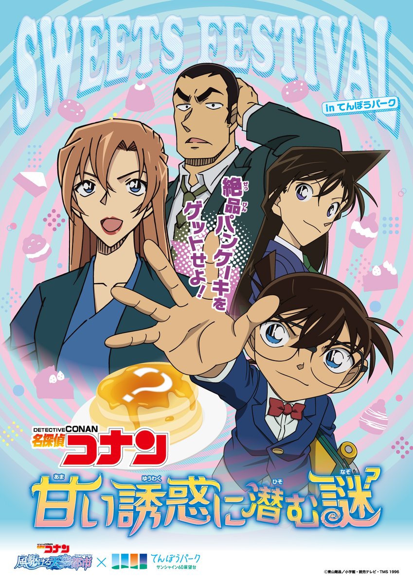 🏍️名探偵コナン 風駆ける天空都市🪽

てんぼうパークでは謎解きラリー「甘い誘惑に潜む謎」が実施中！
展望台に散りばめられた不思議な謎を解き明かして、最後の答えにたどり着こう🍰

イベント詳細は公式HPをチェック📷
conan-sunshinecity.com

#コナンサンシャイン
#コナン
#サンシャインシティ