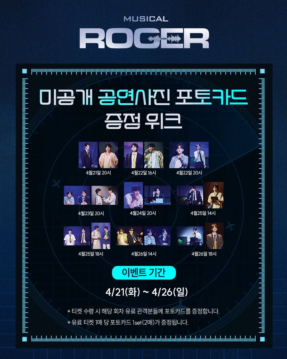 ✈️뮤지컬 <라져>
#라져 #미공개공연사진포토카드증정위크

◎미공개 공연사진 포토카드 증정 위크◎

📍이벤트 기간 | 4/21(화)~ 4/26(일)

*티켓 수령 시 해당 회차 유료 관객분들께 포토카드를 증정합니다.
*유료 티켓 1매 당 포토카드 1 set(2매)가 증정됩니다. 

-
✈️뮤지컬 <라져>
기간: