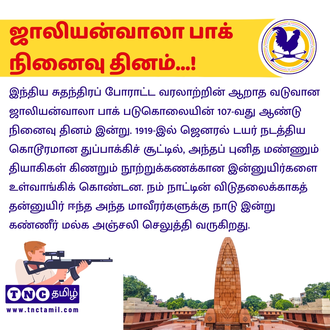 tnctamilnews's tweet image. இந்திய சுதந்திரப் போராட்ட வரலாற்றின் ஆறாத வடுவான ஜாலியன்வாலா பாக் படுகொலையின் 107-வது ஆண்டு நினைவு தினம் இன்று.

#JallianwalaBagh #107Years #MartyrsDay #IndianHistory #FreedomStruggle #NeverForget #SaluteToMartyrs #IndiaFreedom #1919Massacre #JallianwalaBaghMassacre