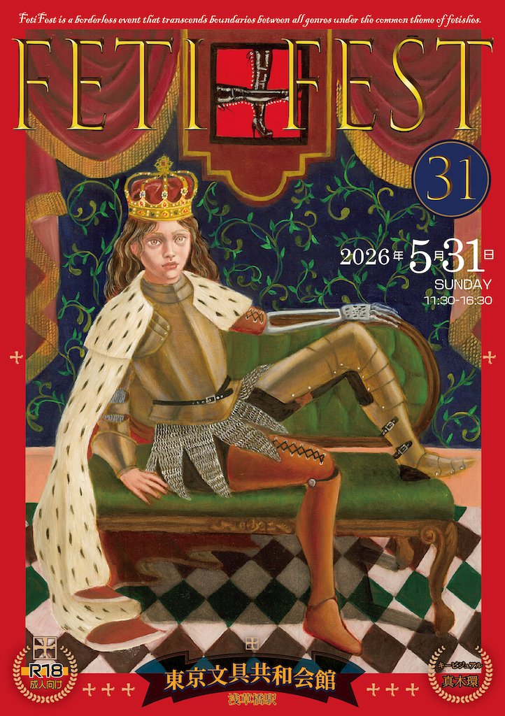 フェチフェス＠FF31：2026/5/31 tweet media