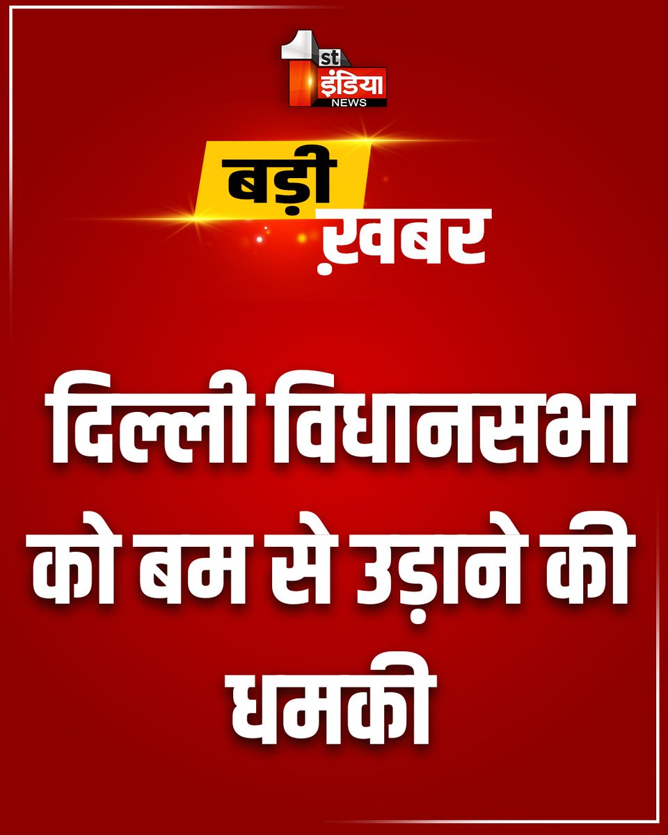 1stIndiaNews's tweet image. Breaking News: दिल्ली विधानसभा को बम से उड़ाने की धमकी, सभी कार्यालय को बम से उड़ाने की धमकी, ई-मेल भेजकर दी बम से उड़ाने की धमकी

#FirstIndiaNews #BreakingNews #BombThreat #DelhiVidhansabha @DelhiPolice @PMOIndia