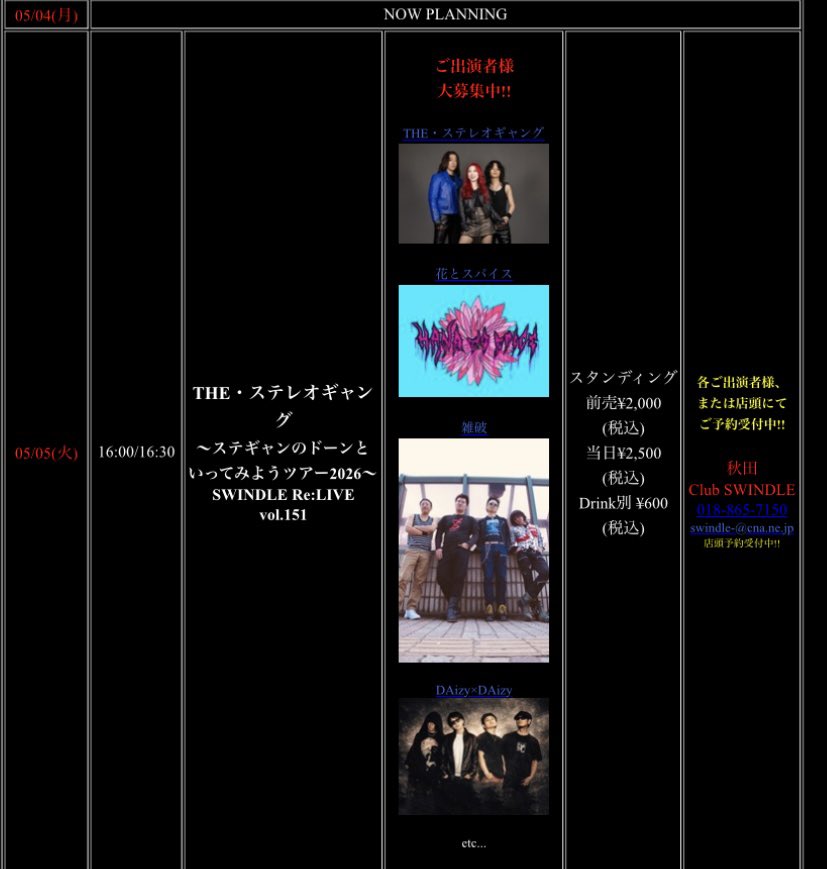 💐ライブ告知💐

THE・ステレオギャング
〜ステギャンのドーンといってみようツアー2026〜
SWINDLE Re:LIVE Vol.151

チケット料金
前売り　¥2000
当日　　¥2500
ドリンク別　¥600

ご予約はDM、または各メンバーへご連絡ください！