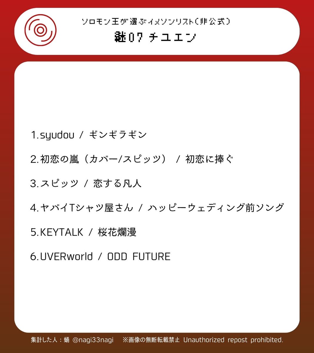 【メギドの日まであと66日】ソロモン王が選ぶイメソンリスト（非公式） 本日は祖・真・継07番の発表です♪ 懐かしいボカロ曲も入っていて世代としては嬉しい♪