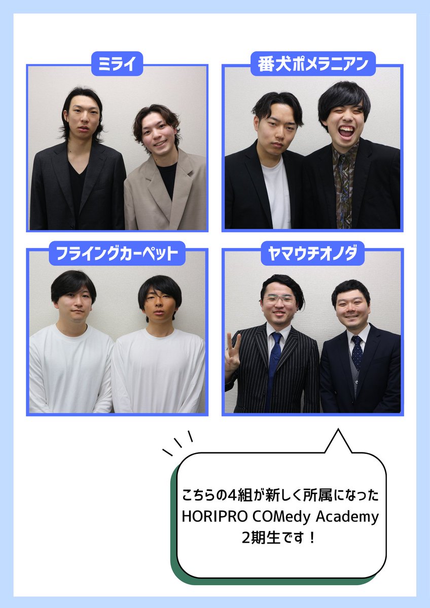 horiprocom_w's tweet photo. /

HORIPRO COMedy Academy2期生から、
こちらの4組が新しくホリプロコムの仲間になりました🌸
4月のホリプロコムライブWHITEに出演し、
早速『ミライ』がSILVERへ昇格いたしました！

今後の応援よろしくお願いいたします🎙✨

\
#ホリプロコム
#HORIPROCOMedyAcademy
#ホリプロコメディーアカデミー https://t.co/PBPXAJWS4v