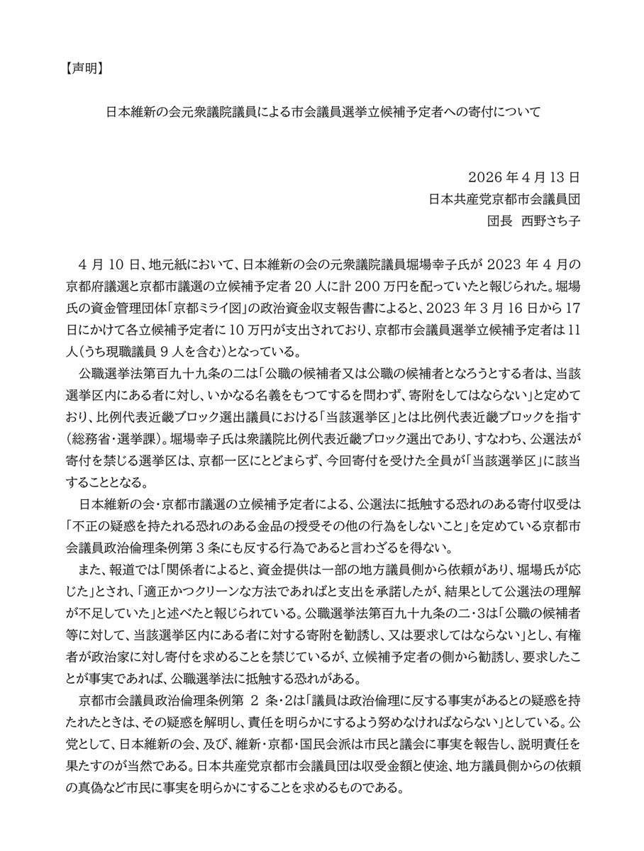 維新の元衆院議員・堀場幸子氏による、2023京都市議選立候補予定者への寄付について。日本共産党京都市議団として緊急に【声明】を発表しました。