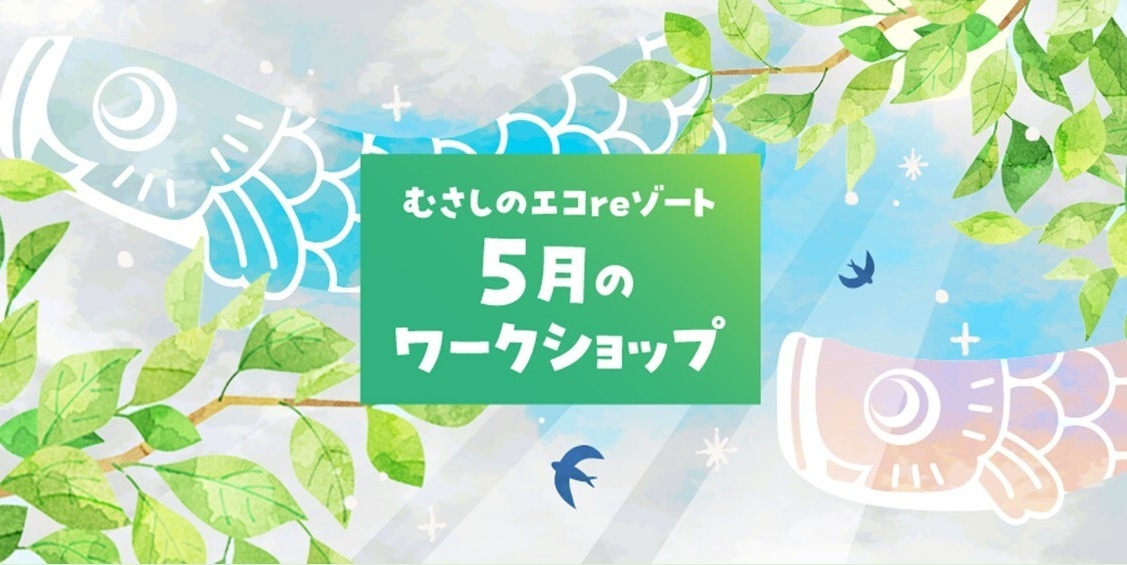 【むさしのエコreゾートワークショップ（5月）のお知らせ】
環境のことを楽しく体験しませんか。
内容：
①むさしの水循環散策　石神井川を見てみよう
②大切に長く使える！エコなマイ傘づくり
申込：4月15日(水)午前10時からWEBで
musashino-ecoresort.com/eventinfo/even…