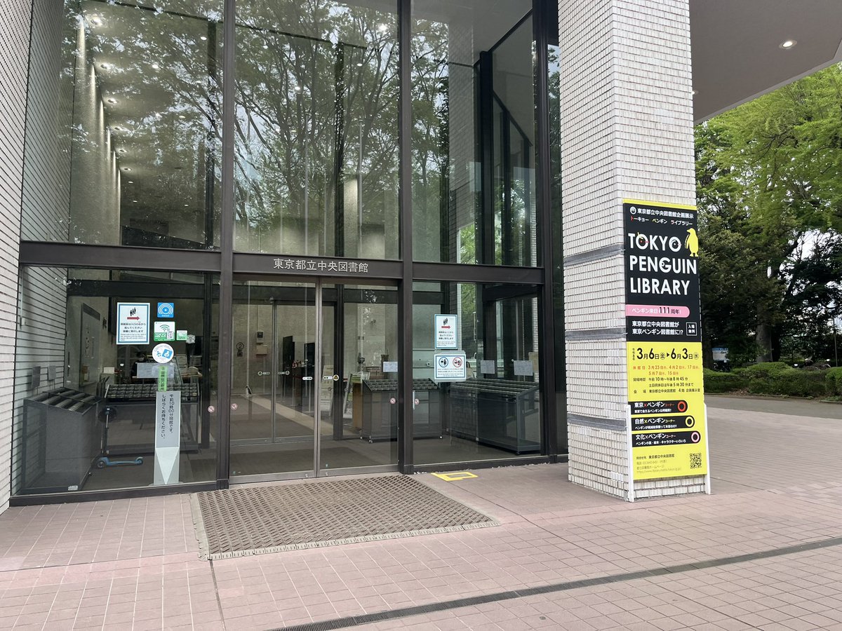 ペンギンの書籍だけではなく、ペンギンが出てきた書籍まで集まっている凄さ。素晴らしすぎる展示...資料リストがこれまたありがたいものでした。これから集めていくのが楽しみ🐧✨