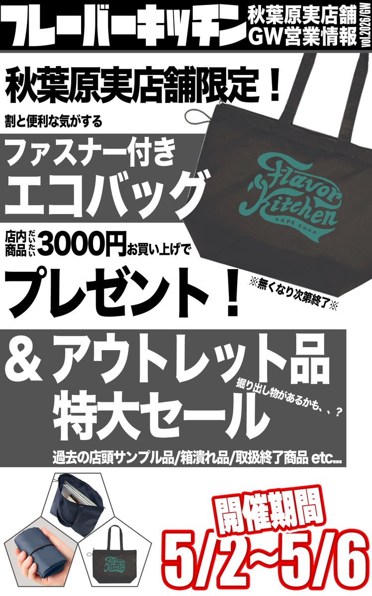 FlavorKitchen's tweet image. 【秋葉原実店舗イベント情報！】

🎉今年もやります🎉

" 秋葉原実店舗GWキャンペーン "

🎉ご来店お待ちしてます🎉

開催期間：5/2~5~6

詳細は画像をチェック！

MAP
g.page/flavorkitchen

#VAPE #シーシャ #フレーバーキッチン #フレキチ #vape好きな人と繋がりたい