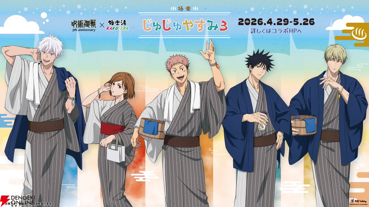 呪術廻戦』×『極楽湯 RAKU SPA』コラボ第3弾が4/29より開催決定