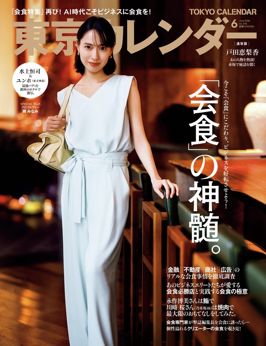 ／
📣#戸田恵梨香 さん
#表紙ビジュアル を先行解禁✨
＼

およそ9年ぶりの登場となった、女優・戸田恵梨香さん👏

赤坂のラグジュアリーな中華料理店『新栄記 東京店』にて、撮影を敢行！📸

4月27日に配信となるNetflixシリーズ『地獄に堕ちるわよ』の出演が話題を呼んでいます💕✨