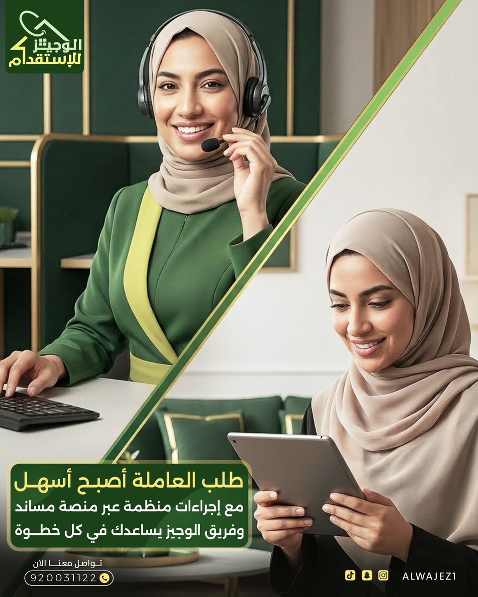alwajez1's tweet photo. طلب العاملة المنزلية أصبح أسهل وأكثر وضوحًا عندما تكون الإجراءات منظمة
في الوجيز للاستقدام تتم جميع خطوات الاستقدام عبر منصة مساند مع متابعة من فريقنا في كل مرحلة حتى تتمكن من إنهاء طلبك بسهولة واطمئنان

نحرص على تبسيط الإجراءات ومساعدتك في اختيار العاملة المناسبة لاحتياج أسرتك خطوة بخطوة

📞 لبدء طلبك تواصل معنا الآن
الرقم الموحد: 920031122