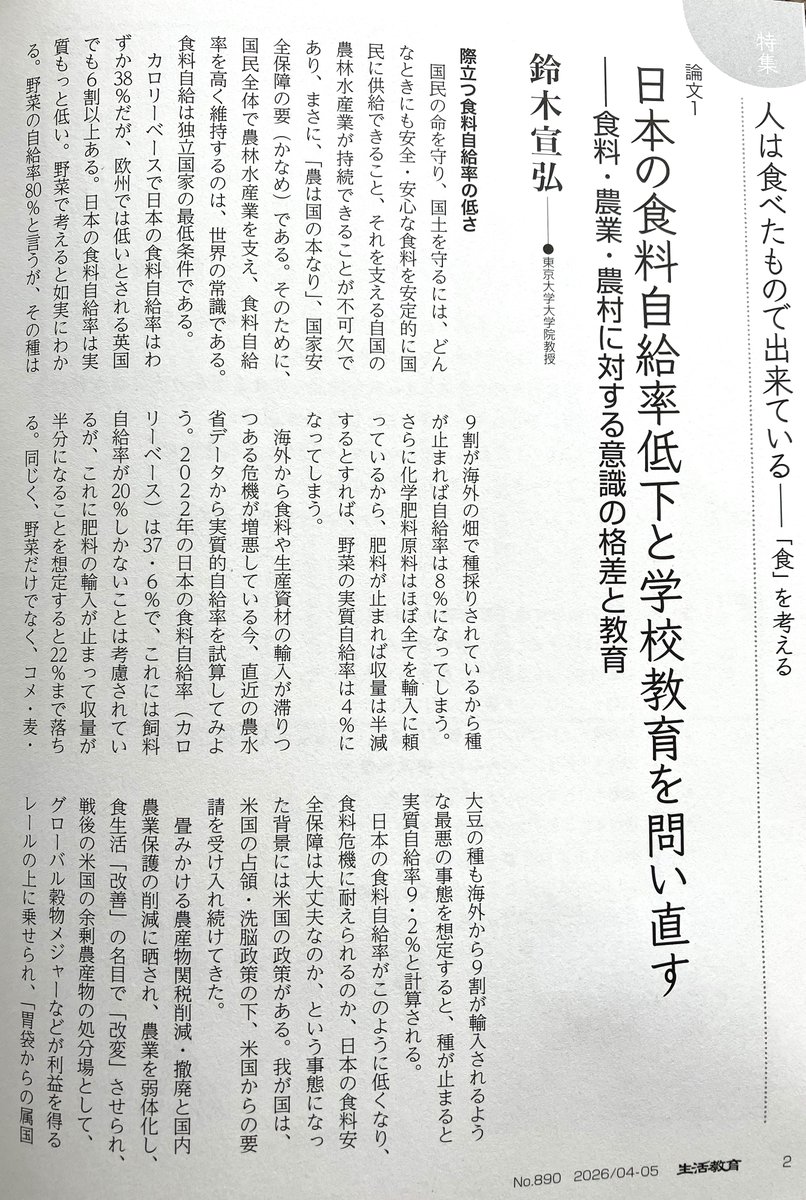 tetsuginsuzuki's tweet photo. 『生活教育』4月号　食料自給率低下と学校教育の因果関係 https://t.co/7bJmR9vkDS