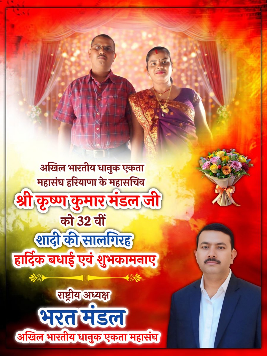ABDEM4INDIA's tweet photo. ✨💐 शादी की सालगिरह की हार्दिक शुभकामनाएं 💐✨

🎉 श्री कृष्ण कुमार मंडल जी 🎉

आपका वैवाहिक जीवन
प्यार, विश्वास और खुशियों से सदा भरा रहे।
हर दिन आपके रिश्ते में नई मिठास आए,
और आप दोनों हमेशा मुस्कुराते रहें।

💖 सालगिरह मुबारक हो! 💖
#abdem #Dhanuk #dhanuksamaj https://t.co/cE8O3Z4B4u