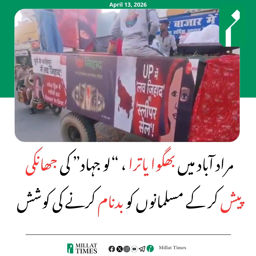 اتر پردیش کے شہر مرادآباد میں شری راموتسو کے موقع پر  وشوا ہندو پریشد کی جانب سے بھگوا یاترا نکالی گئی، جس میں “لو جہاد” کے عنوان سے ایک جھانکی پیش کی گئی۔
یہ کوئی ثقافتی مظہر تھا بلکہ ایک ایسے بیانیے کی عکاسی ہے جو برسوں سے مسلم نوجوانوں کو مشکوک اور ہدفِ تنقید بنانے کے لیے