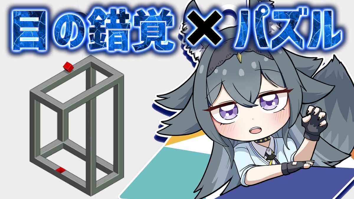 Garuru_Gao's tweet photo. #hocus
目の錯覚を利用したパズルゲームで睡眠導入💙
⏬本日23時から
https://t.co/hgbQnJ1Qyu @YouTubeより
歯医者さんで流れてそうな穏やかなBGMで眠れるかも!?
#新人VTuber https://t.co/Yt6Qkifsd4