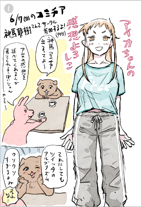 ちょいと先の話ですが6月7日のコミチアに神馬てんてがサークル参加しますのでよろしくおねしゃす(私は家で留守番の予定です) 