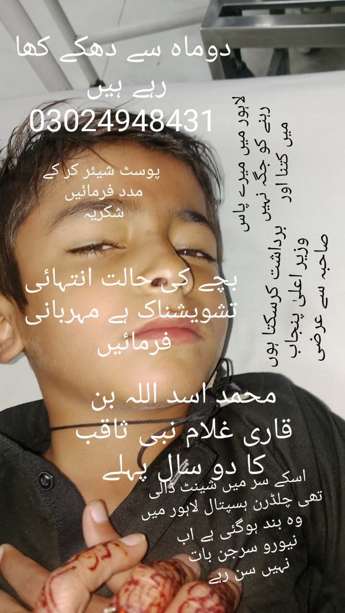 وزیراعلی پنجاب کے حکم پر دوسال پہلے اس معصوم بچے کا چلڈرن ھسپتال میں سر کاپریشن ھوا تھا اب اس بچے کی سٹنٹ بند ھو گئ ھے بچے کی حالت تشویش ناک ھے سرجن بات نہیں سن رھے وزیر اعلی پنجاب سے فوری بچے کے علاج کے لئے احکامات دینے کی اپیل ھے 
<a href="/CMComplaintCell/">Chief Minister’s Complaint Cell</a>