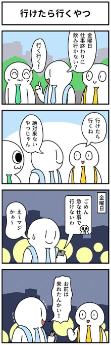 4コマ「行けたら行くやつ」 