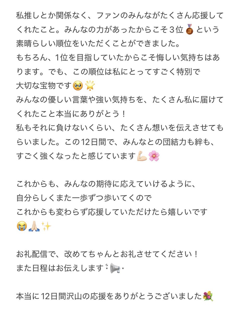 センター争奪戦イベント改めて本当に
ありがとうございました！😭💖

みんなに伝えたいこと多くてちょっと長くなっちゃったけど読んでもらえたら嬉しいです🙏🏻😮‍💨💗

そして次の新曲楽しみに待っていてください♪

#RoLuANGEL
#センター争奪戦 
#ANGELY
#おはなのお花畑 
#テーマは団結力でした♡
