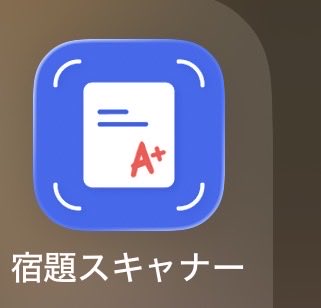 宿題スキャナー
すごく便利〜😊(年額4500円)