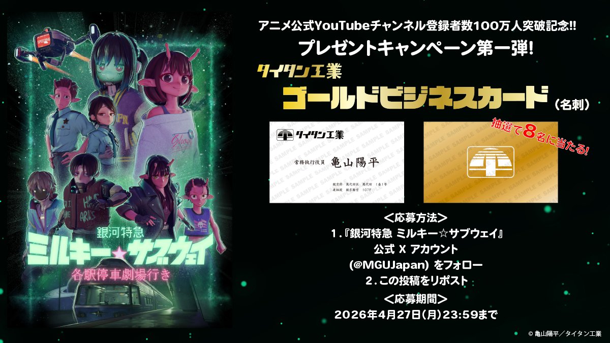 劇場版『銀河特急 ミルキー☆サブウェイ 各駅停車劇場行き』【公式】 tweet media