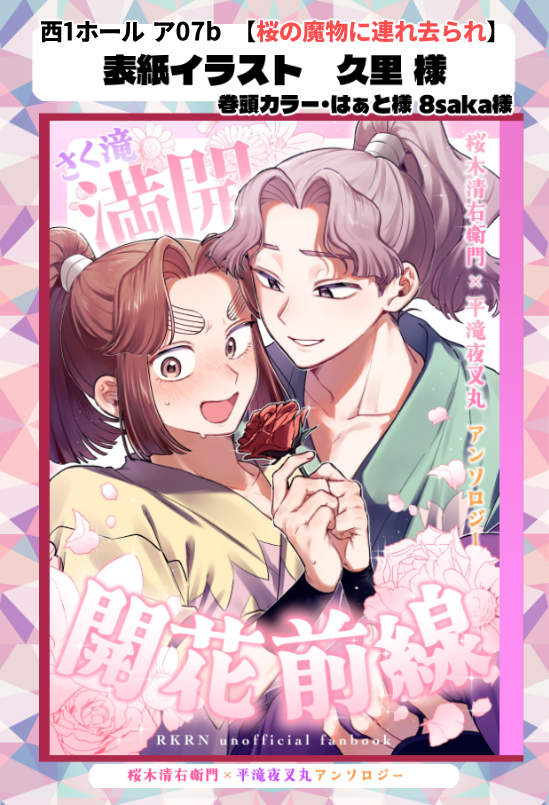 さく滝アンソロジー🌸5/6西１ア07b tweet media