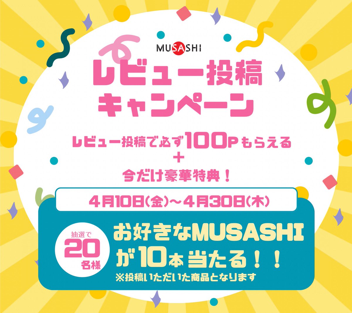 MUSASHIOFFICIAL's tweet photo. MUSASHI公式オンラインショップにて
レビューキャンペーン開催中！

購入いただいた商品のレビューを投稿してくれた方全員に100Pプレゼント🎁
 
さらに！
【4/10(金)〜4/30(木)投稿分限定】
抽選で20名様に
👉 『MUSASHI』10本プレゼント🎁

↓MUSASHI公式オンラインショップhttps://t.co/2wFDanFKmq https://t.co/XOXlOljZoq