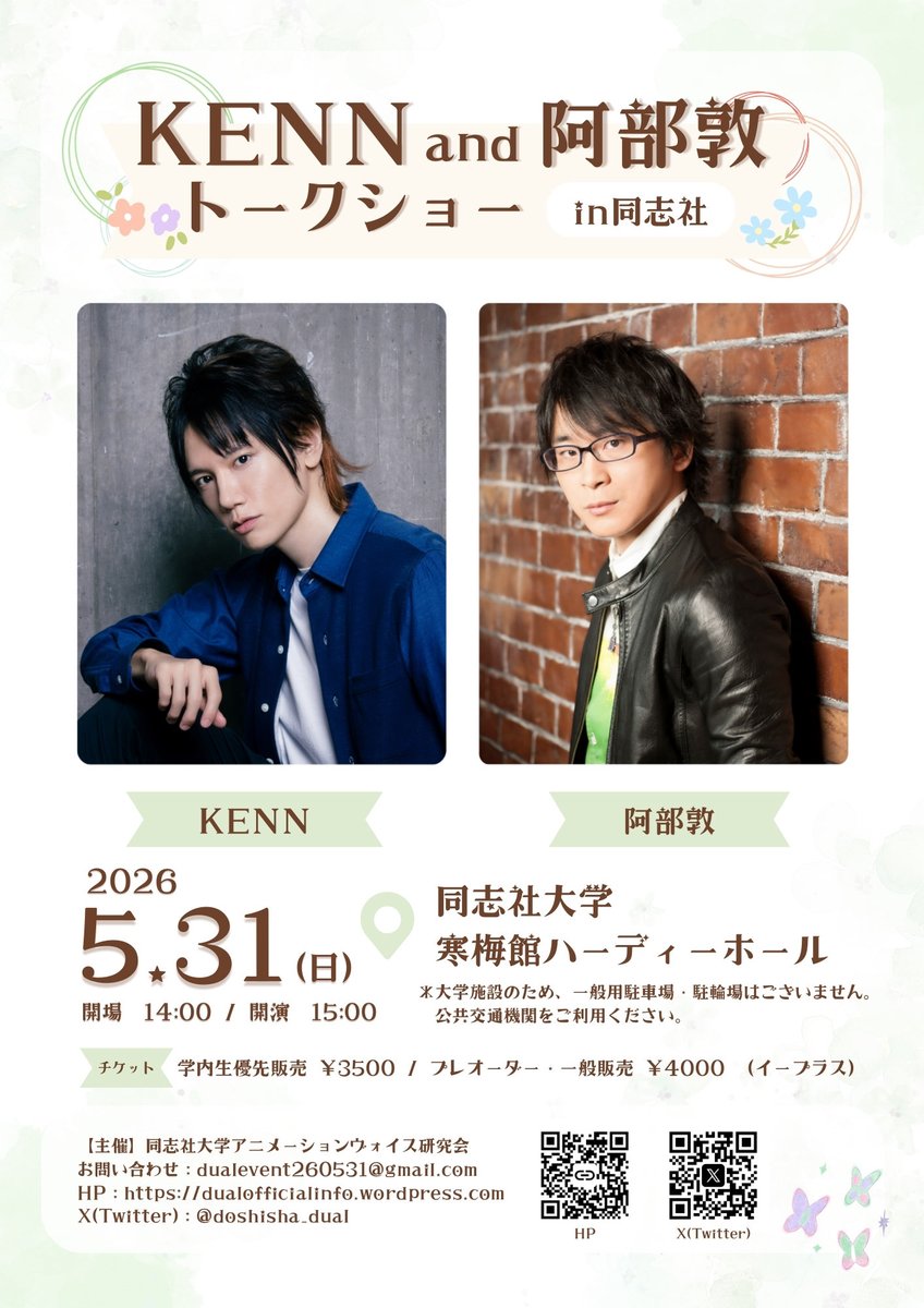 4月15日（水）12:00からの【KENN and阿部敦トークショーin同志社】のプレオーダー販売の開始にあたり、公式ＨＰにて詳細を公開いたします。 応募される方は必ずご確認お願いいたします。

公式HPはこちら👇
dualofficialinfo.wordpress.com/?p=1500